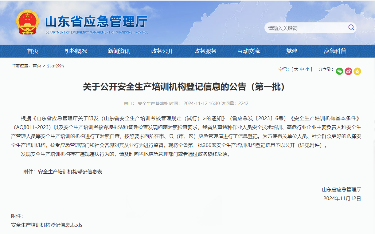 山东省应急管理厅培训机构公示.png