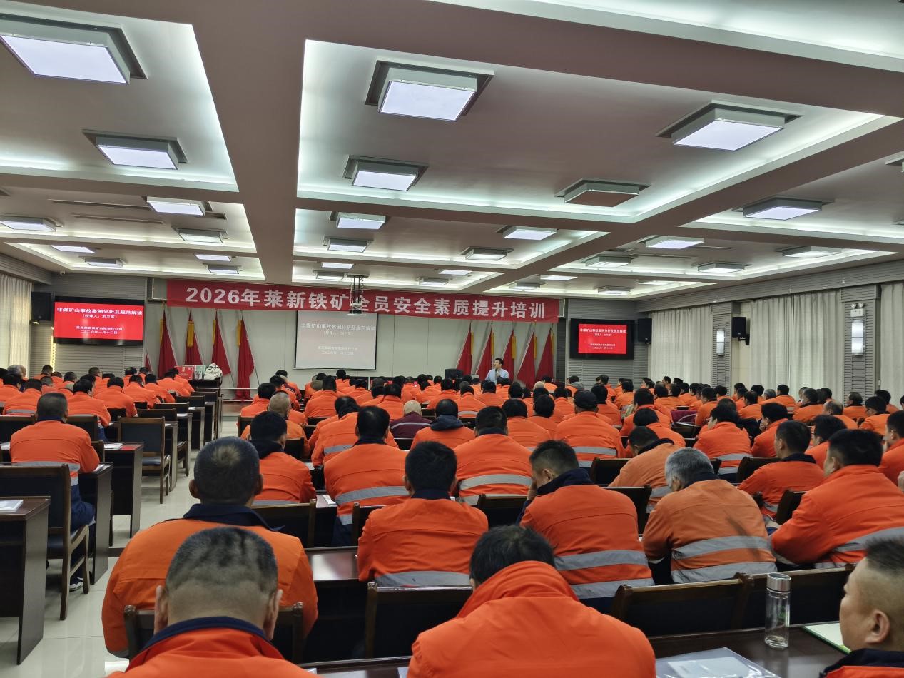 莱芜莱新铁矿有限责任公司2026年度全员安全素质提升培训拉开帷幕