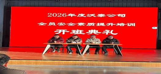 2026年沃泰公司全员素质提升培训班圆满举办